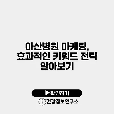 아산병원 마케팅, 효과적인 키워드 전략 알아보기