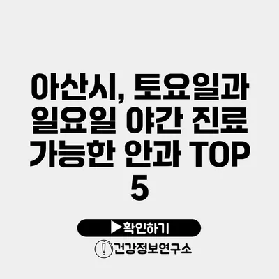 아산시, 토요일과 일요일 야간 진료 가능한 안과 TOP 5