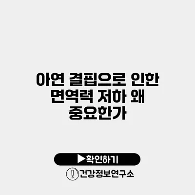 아연 결핍으로 인한 면역력 저하 왜 중요한가?