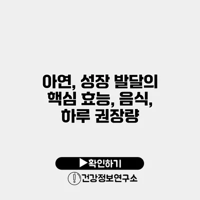 아연, 성장 발달의 핵심 효능, 음식, 하루 권장량
