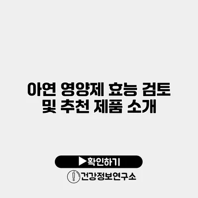 아연 영양제 효능 검토 및 추천 제품 소개