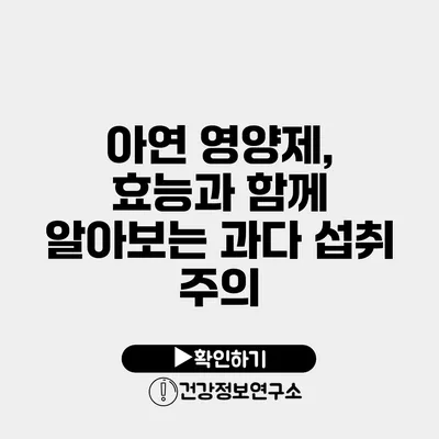 아연 영양제, 효능과 함께 알아보는 과다 섭취 주의