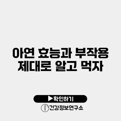 아연 효능과 부작용 제대로 알고 먹자