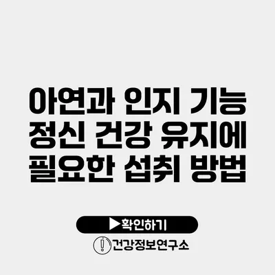 아연과 인지 기능 정신 건강 유지에 필요한 섭취 방법