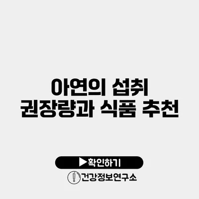 아연의 섭취 권장량과 식품 추천