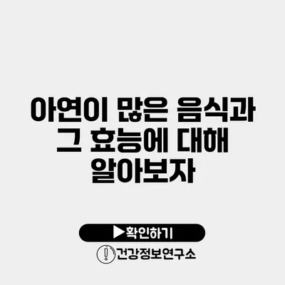 아연이 많은 음식과 그 효능에 대해 알아보자