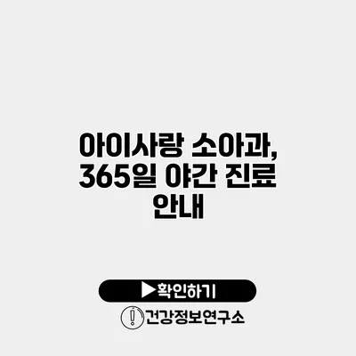 아이사랑 소아과, 365일 야간 진료 안내