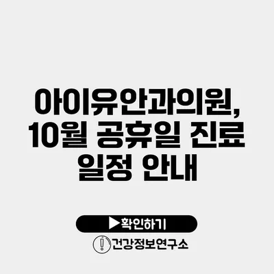 아이유안과의원, 10월 공휴일 진료 일정 안내