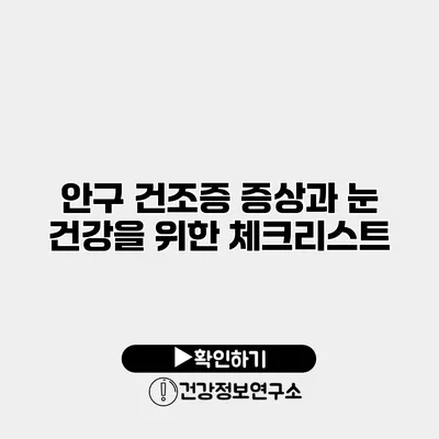 안구 건조증 증상과 눈 건강을 위한 체크리스트