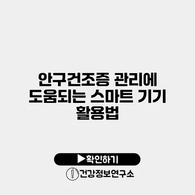 안구건조증 관리에 도움되는 스마트 기기 활용법