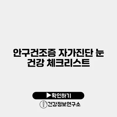 안구건조증 자가진단 눈 건강 체크리스트