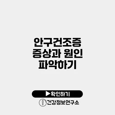 안구건조증 증상과 원인 파악하기