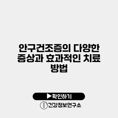 안구건조증의 다양한 증상과 효과적인 치료 방법