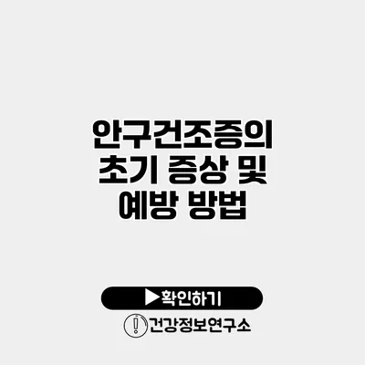 안구건조증의 초기 증상 및 예방 방법