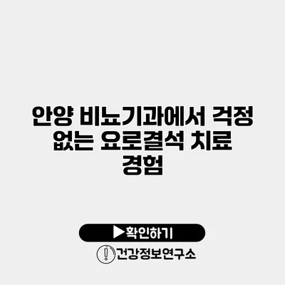 안양 비뇨기과에서 걱정 없는 요로결석 치료 경험