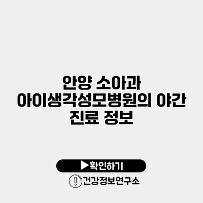 안양 소아과 아이생각성모병원의 야간 진료 정보