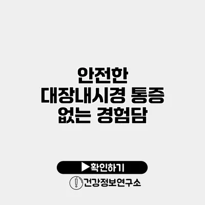 안전한 대장내시경 통증 없는 경험담