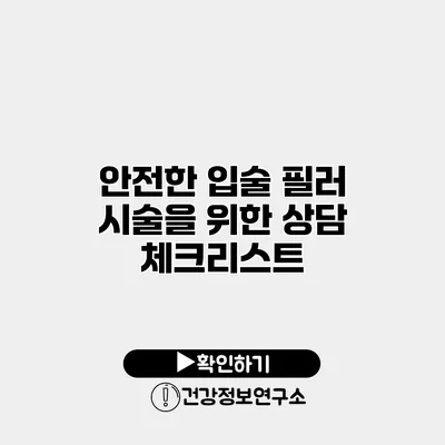 안전한 입술 필러 시술을 위한 상담 체크리스트