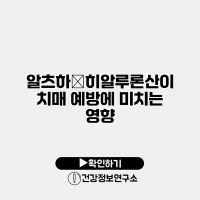 알츠하�히알루론산이 치매 예방에 미치는 영향