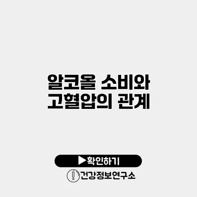 알코올 소비와 고혈압의 관계