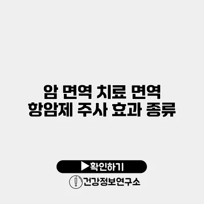 암 면역 치료 면역 항암제 주사 효과 종류