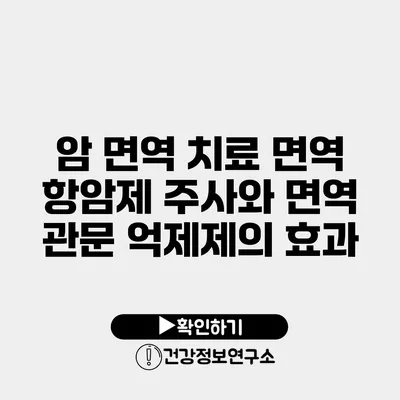 암 면역 치료 면역 항암제 주사와 면역 관문 억제제의 효과