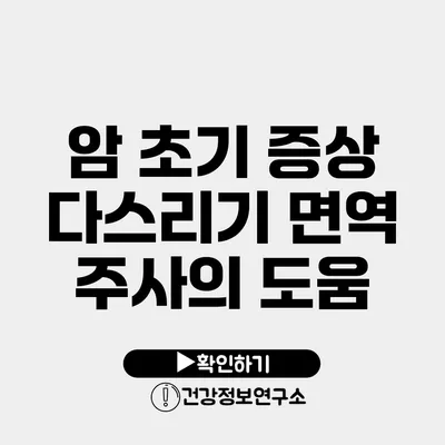 암 초기 증상 다스리기 면역 주사의 도움