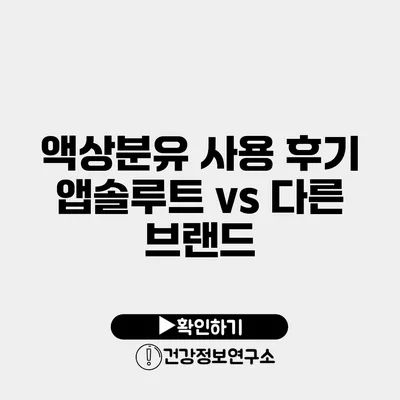 액상분유 사용 후기 앱솔루트 vs 다른 브랜드