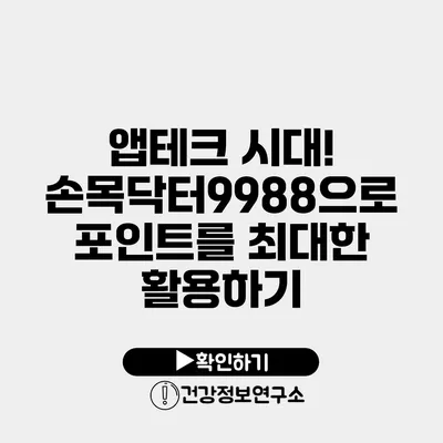 앱테크 시대! 손목닥터9988으로 포인트를 최대한 활용하기