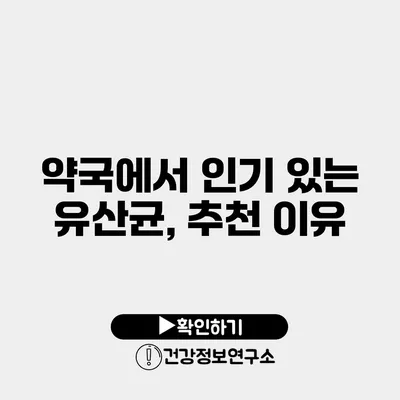 약국에서 인기 있는 유산균, 추천 이유