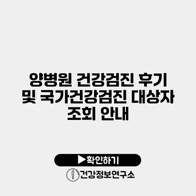 양병원 건강검진 후기 및 국가건강검진 대상자 조회 안내