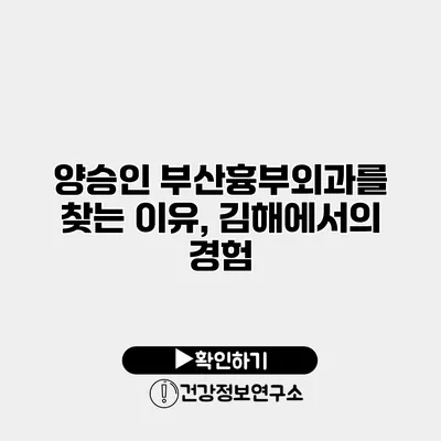 양승인 부산흉부외과를 찾는 이유, 김해에서의 경험