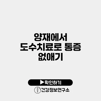 양재에서 도수치료로 통증 없애기