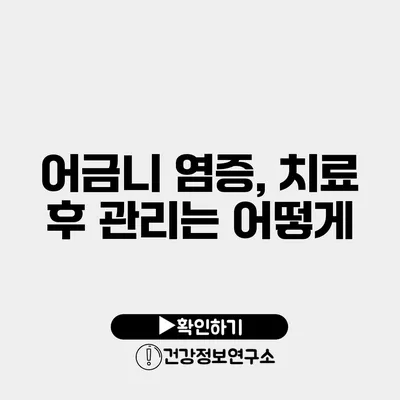 어금니 염증, 치료 후 관리는 어떻게?