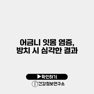 어금니 잇몸 염증, 방치 시 심각한 결과