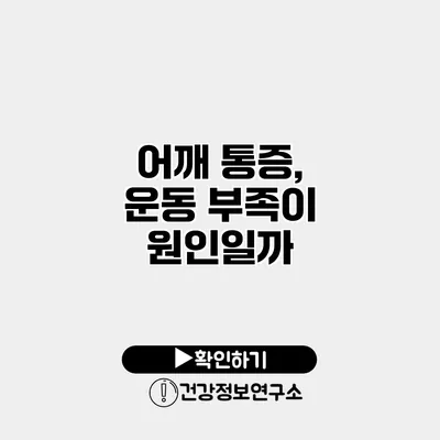 어깨 통증, 운동 부족이 원인일까?