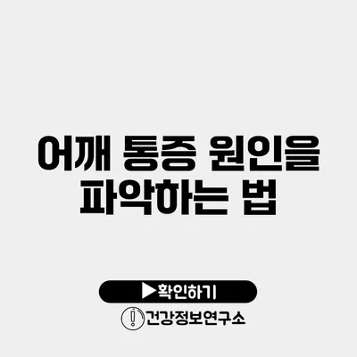 어깨 통증 원인을 파악하는 법