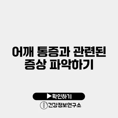 어깨 통증과 관련된 증상 파악하기