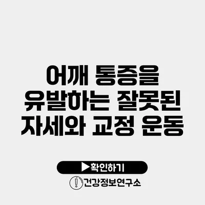 어깨 통증을 유발하는 잘못된 자세와 교정 운동