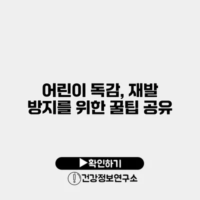 어린이 독감, 재발 방지를 위한 꿀팁 공유