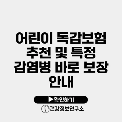 어린이 독감보험 추천 및 특정 감염병 바로 보장 안내