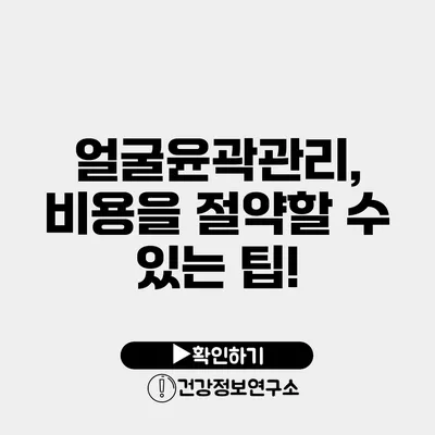 얼굴윤곽관리, 비용을 절약할 수 있는 팁!