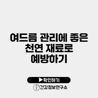 여드름 관리에 좋은 천연 재료로 예방하기