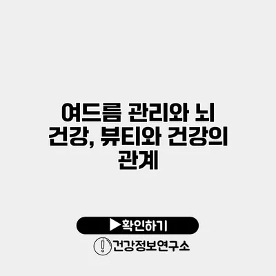 여드름 관리와 뇌 건강, 뷰티와 건강의 관계