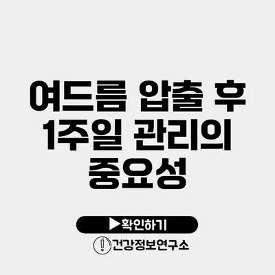 여드름 압출 후 1주일 관리의 중요성