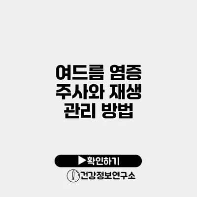 여드름 염증 주사와 재생 관리 방법