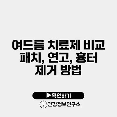 여드름 치료제 비교 패치, 연고, 흉터 제거 방법