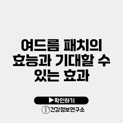 여드름 패치의 효능과 기대할 수 있는 효과