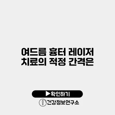 여드름 흉터 레이저 치료의 적정 간격은?