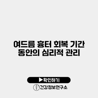 여드름 흉터 회복 기간 동안의 심리적 관리